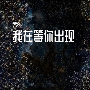 我在等你出现