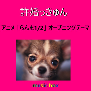 許婚っきゅん ～アニメ「らんま1/2」オープニング（オルゴール）