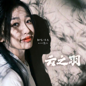 远山如昨《云之羽》主题曲