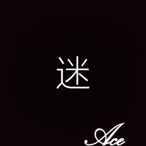 迷（Prod by.Nitemare$）