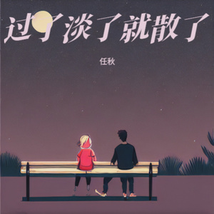 过了淡了就散了