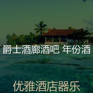 有趣酒吧酒店情怀