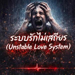 ระบบรักไม่เสถียร (Unstable Love System)