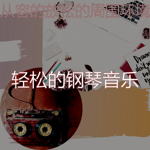 一尘不染放松的印象数