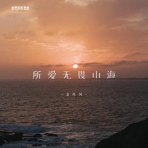 所爱无畏山海
