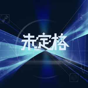 未定格
