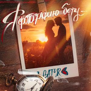 Я фотографию беру…