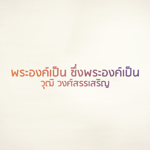 พระองค์เป็น ซึ่งพระองค์เป็น