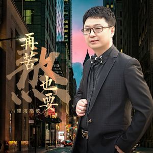 再苦也要熬（DJLive合唱版）