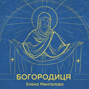 Богородица