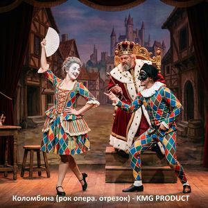 Коломбина (рок опера. отрезок)