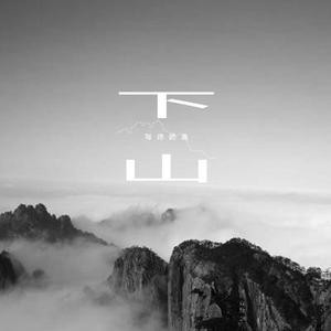 我举头望着山