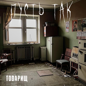 Пусть так!