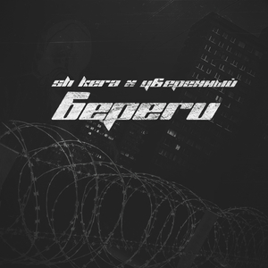 Береги (feat. Уверенный)