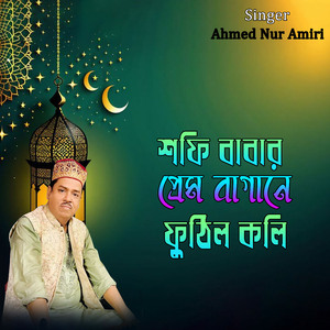 শফি বাবার প্রেম বাগানে ফুঠিল কলি