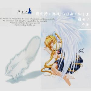 鸟之诗（鳥の詩 游戏/TV动画《Air》主题曲）