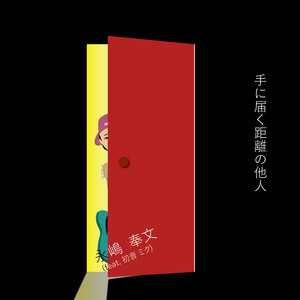 手に届く距離の他人 feat. 初音ミク