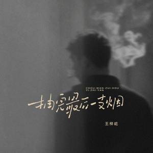 抽完最后一支烟