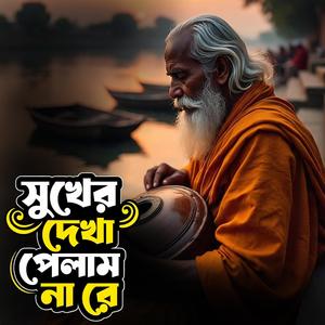 Sukher dekha pelam na re (সুখের দেখা পেলাম না রে)