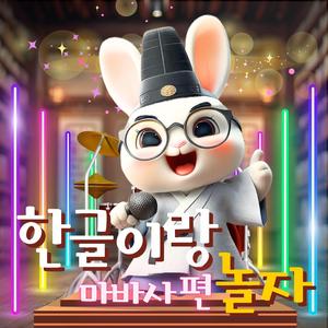 한글이랑 놀자 마바사편