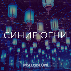 Синие огни