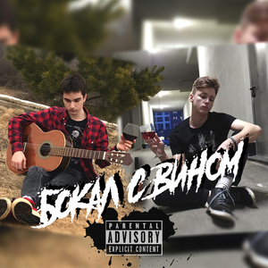 Бокал с вином (feat. zast)