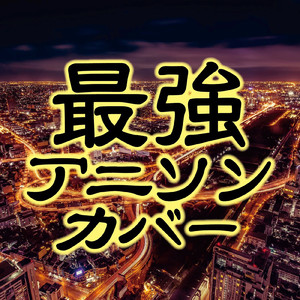 桜流し (Cover Ver.)