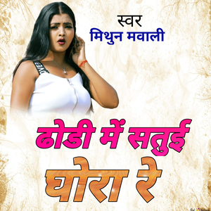 ढोड़ी में सतुई घोरा रे