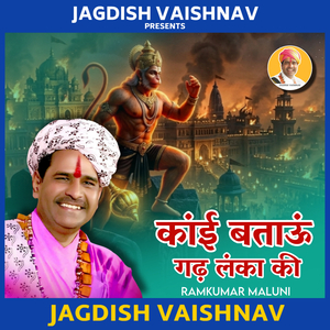 कांई बताऊं गढ़ लंका की