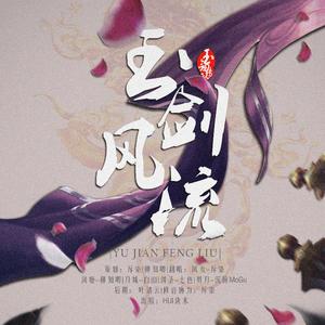 玉剑风流（英雄联盟2018玉剑传说系列皮肤同人主题曲）（翻自 陈鹏杰）