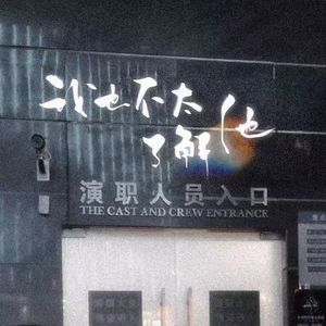 我也不太了解他