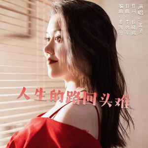 人生的路回头难