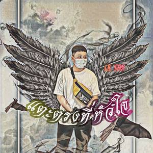 แตะตรงที่หัวใจ