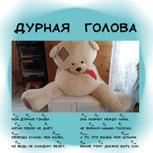 Дурная голова