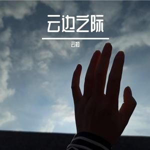 无羁（翻自 硬糖少女303陈卓璇）