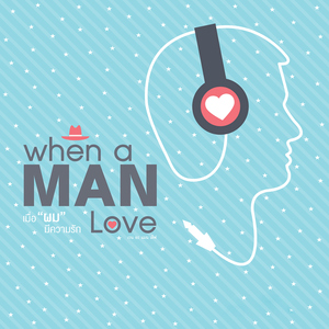 อยากโดนเป็นเจ้าของ