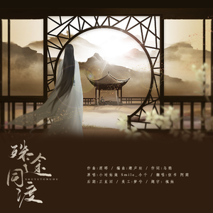 殊途同渡（翻自 小时姑娘）