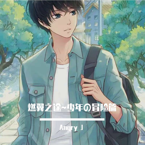 烙印青春，逐梦前行我的少年