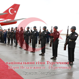 національний гімн Туреччини - Марш Незалежності - (Туреччина)