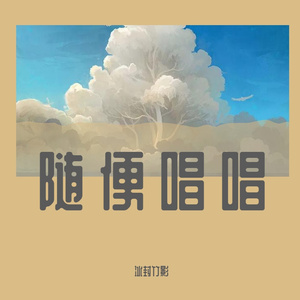 random singing（remix）