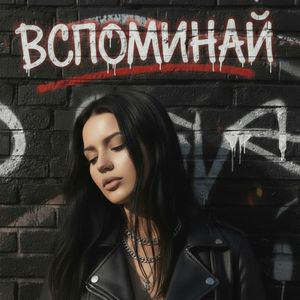 Вспоминай