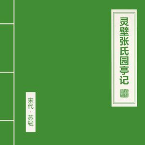 灵壁张氏园亭记