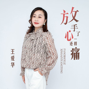 放手了心还一样痛