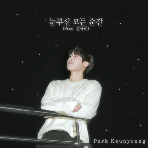 눈부신 모든 순간 (Prod. 설규리)