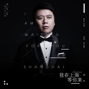 我在上海等你来 （男中音）