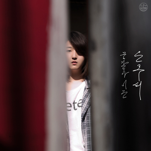 꿈같아, 너는 (Inspired by 아가씨)