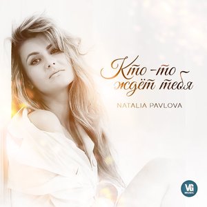 Кто-то ждёт тебя