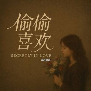 偷偷喜欢