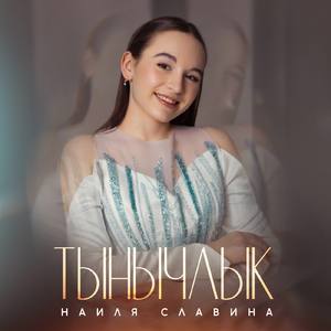 Тынычлык