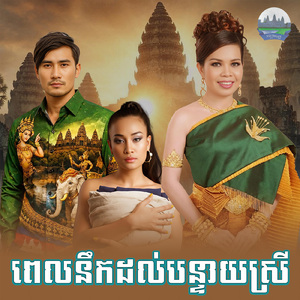 ពេលនឹកដល់បន្ទាយស្រី